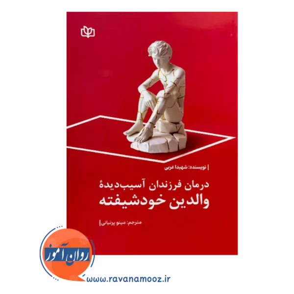 خرید و قیمت کتاب درمان فرزندان آسیب دیده والدین خودشیفته