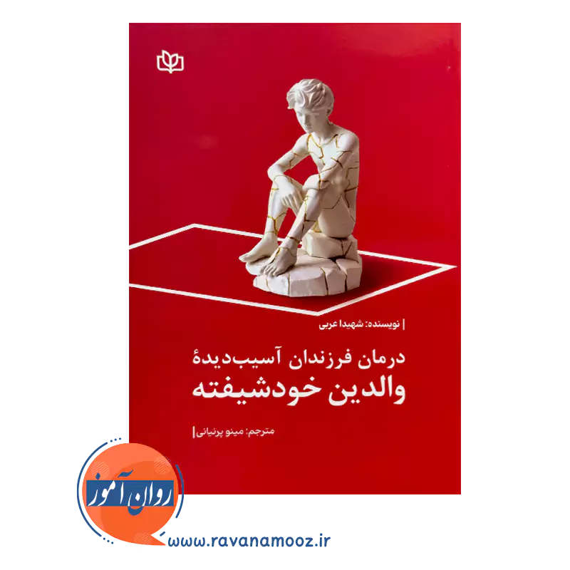 خرید و قیمت کتاب درمان فرزندان آسیب دیده والدین خودشیفته