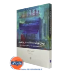 درمان کودک دیده نشده در بزرگسالی کاترین استاوفر ترجمه حامد حکیمی