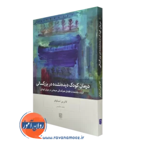 درمان کودک دیده نشده در بزرگسالی کاترین استاوفر ترجمه حامد حکیمی