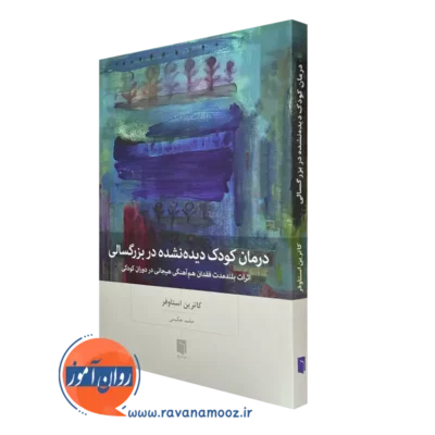درمان کودک دیده نشده در بزرگسالی کاترین استاوفر ترجمه حامد حکیمی