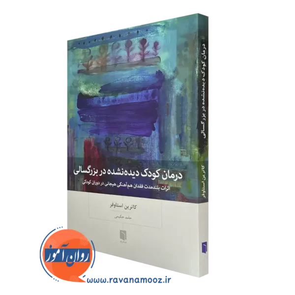 درمان کودک دیده نشده در بزرگسالی کاترین استاوفر ترجمه حامد حکیمی