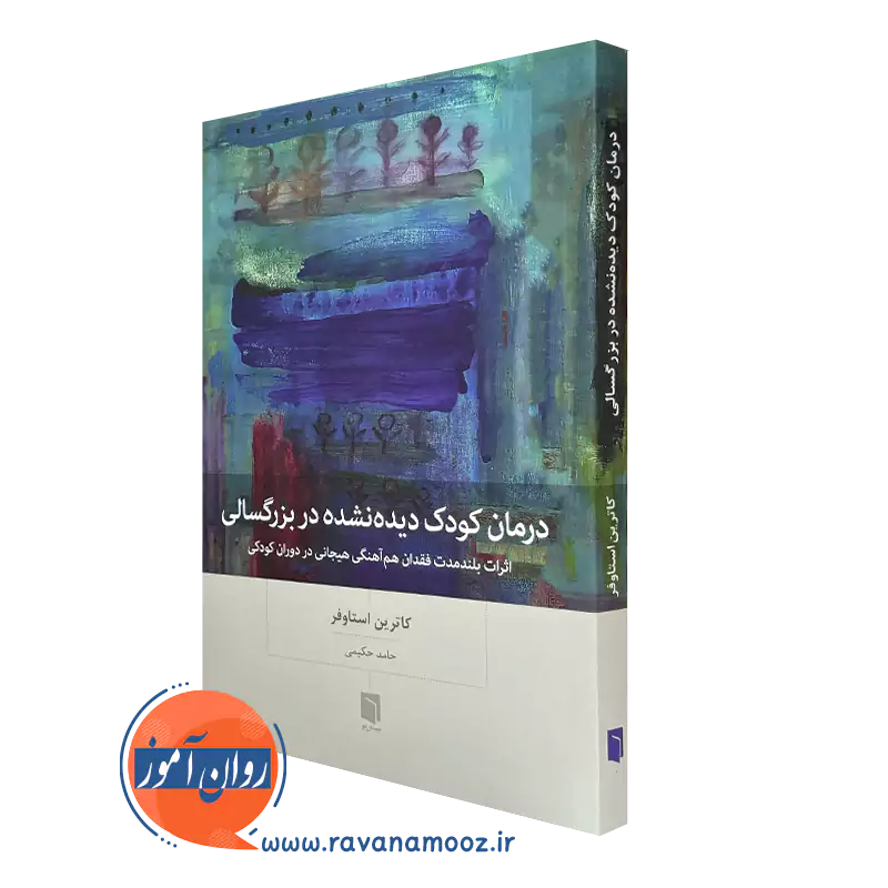 درمان کودک دیده نشده در بزرگسالی کاترین استاوفر ترجمه حامد حکیمی