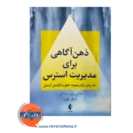 خرید و قیمت کتاب ذهن آگاهی برای مدیریت استرس