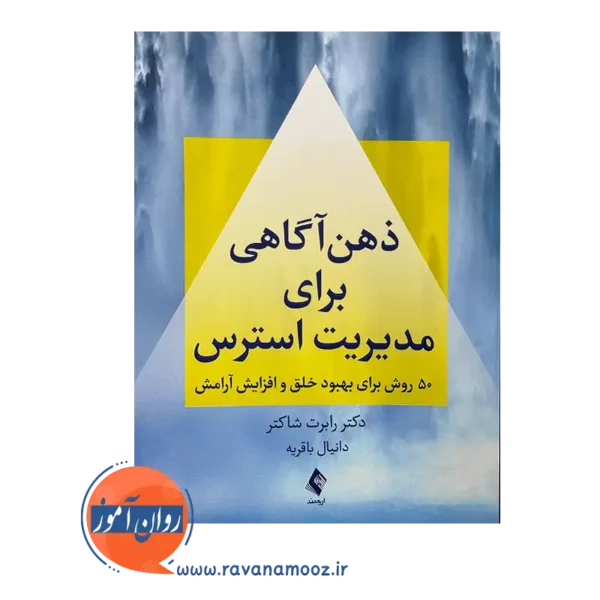 خرید و قیمت کتاب ذهن آگاهی برای مدیریت استرس