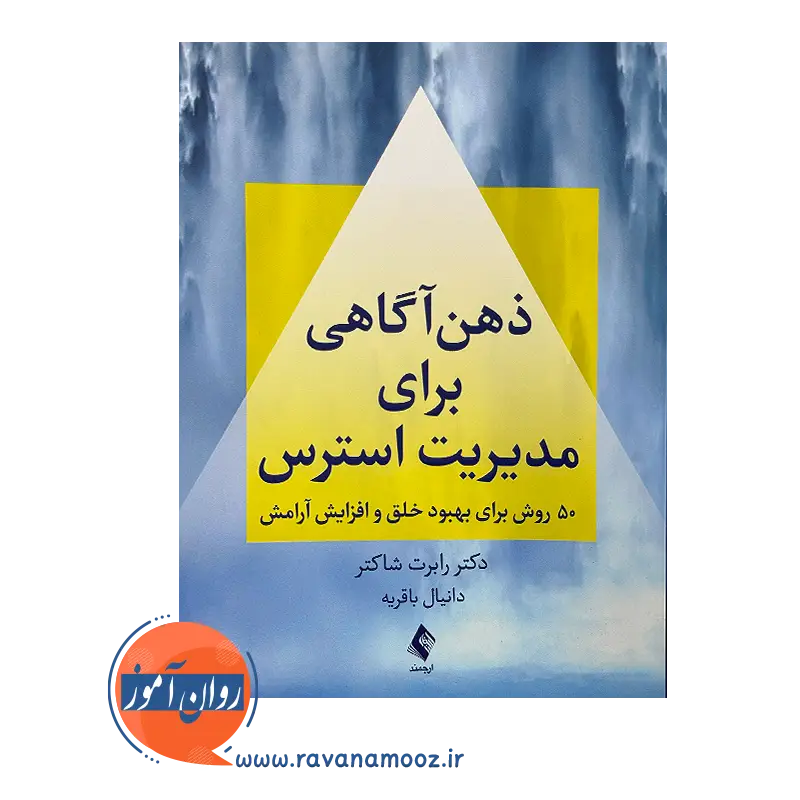 خرید و قیمت کتاب ذهن آگاهی برای مدیریت استرس