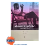 خرید و قیمت کتاب رابطه واقی در روان درمانی ترجمه شایان کرمی