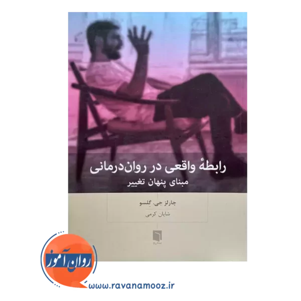 خرید و قیمت کتاب رابطه واقی در روان درمانی ترجمه شایان کرمی