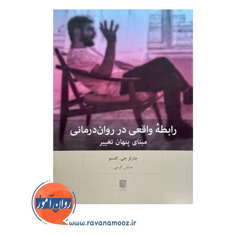 خرید و قیمت کتاب رابطه واقی در روان درمانی ترجمه شایان کرمی