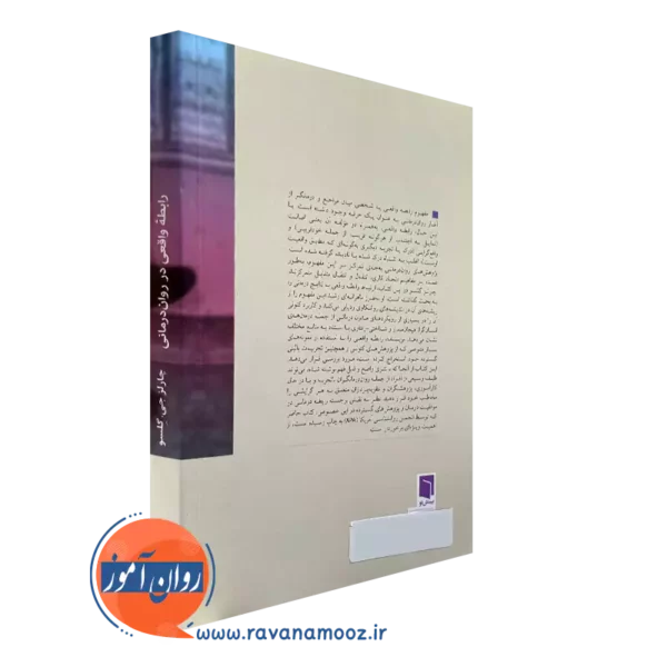 خرید کتاب رابطه واقعی در روان درمانی نشر بینش نو
