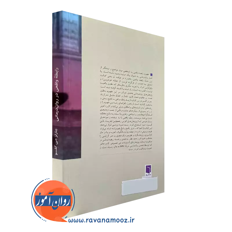 خرید کتاب رابطه واقعی در روان درمانی نشر بینش نو