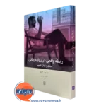 کتاب رابطه واقعی در روان درمانی چارلز جی گلسو ترجمه شایان کرمی
