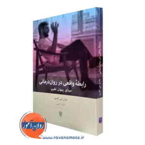 کتاب رابطه واقعی در روان درمانی چارلز جی گلسو ترجمه شایان کرمی