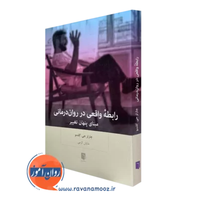 کتاب رابطه واقعی در روان درمانی چارلز جی گلسو ترجمه شایان کرمی