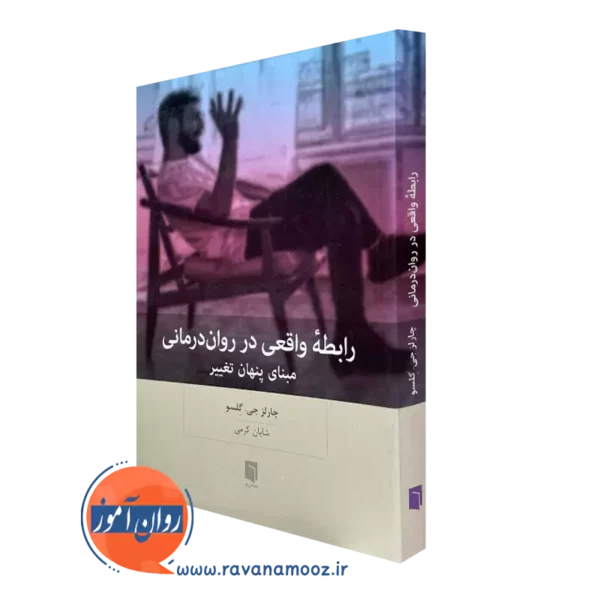 کتاب رابطه واقعی در روان درمانی چارلز جی گلسو ترجمه شایان کرمی