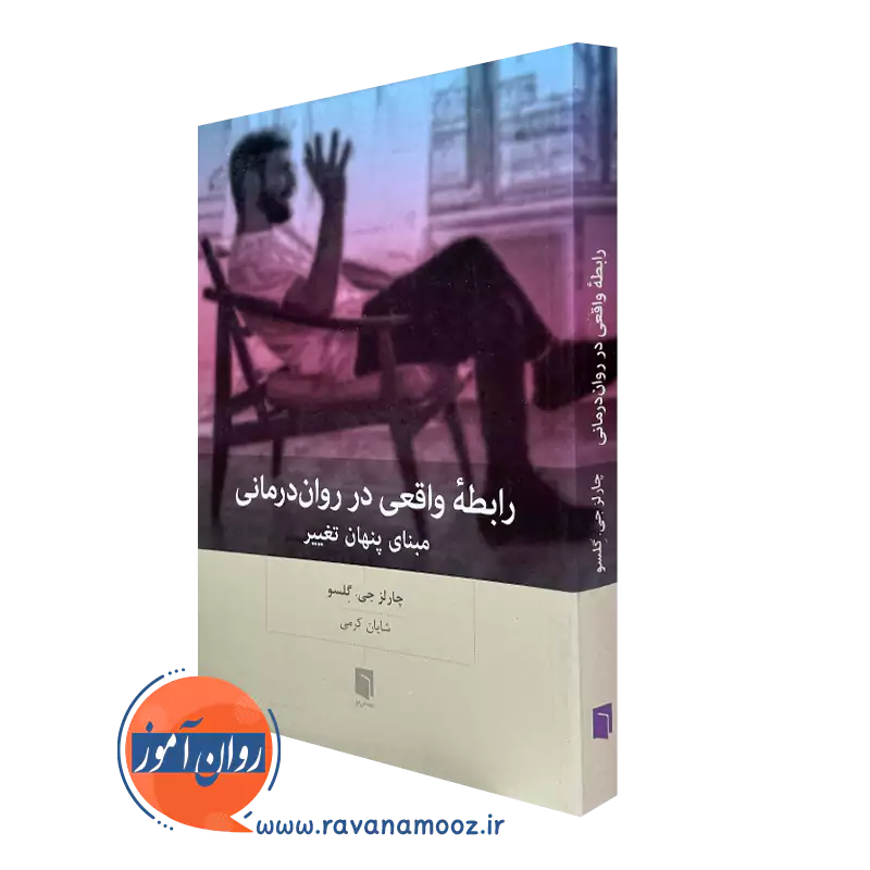 کتاب رابطه واقعی در روان درمانی چارلز جی گلسو ترجمه شایان کرمی