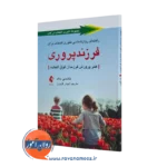 کتاب راهنمای روانشناسی تئوری انتخاب برای فرزند پروری نانسی باک=