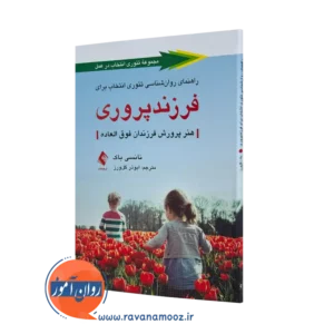 کتاب راهنمای روانشناسی تئوری انتخاب برای فرزند پروری نانسی باک=
