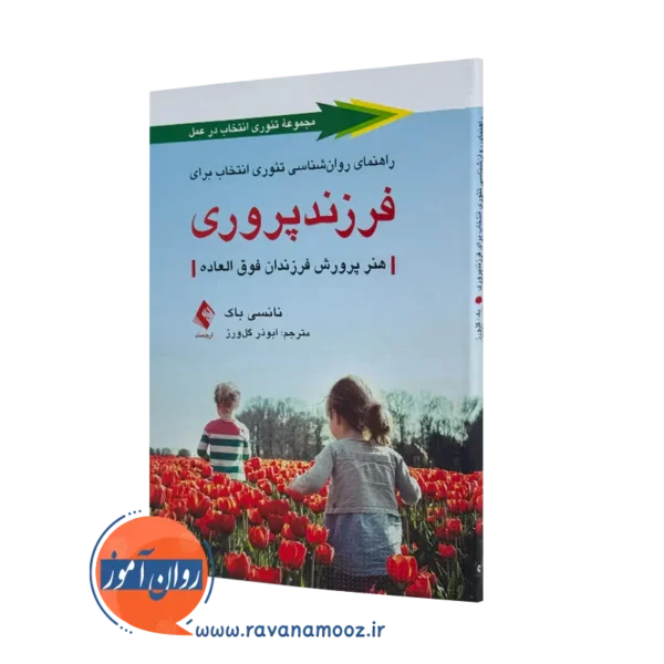 کتاب راهنمای روانشناسی تئوری انتخاب برای فرزند پروری نانسی باک=