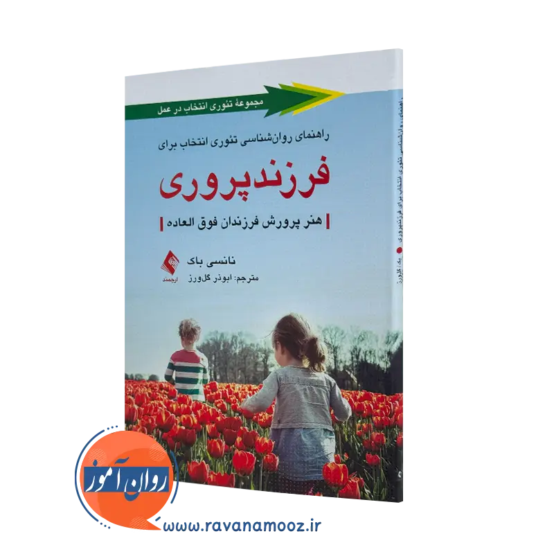 کتاب راهنمای روانشناسی تئوری انتخاب برای فرزند پروری نانسی باک=
