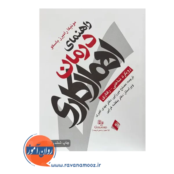خرید و قیمت راهنمای درمان اهمال‌ کاری رویکرد شناختی رفتاری