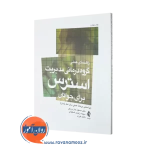 کتاب راهنمای عملی گروه‌ درمانی مدیریت استرس جان بزرگی =