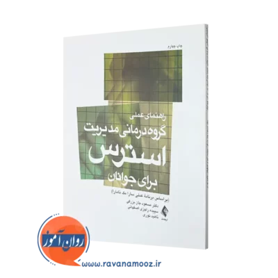 کتاب راهنمای عملی گروه‌ درمانی مدیریت استرس جان بزرگی =