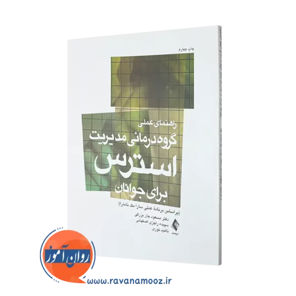 کتاب راهنمای عملی گروه‌ درمانی مدیریت استرس جان بزرگی =
