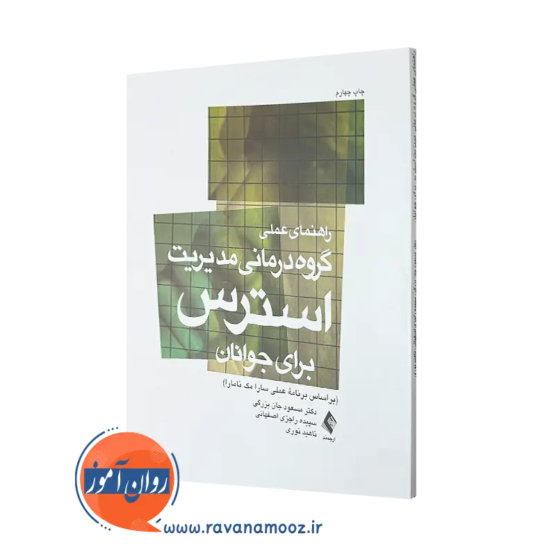 کتاب راهنمای عملی گروه‌ درمانی مدیریت استرس جان بزرگی =