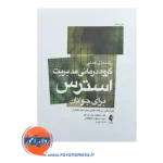 خرید و قیمت کتاب گروه‌ درمانی مدیریت استرس برای جوانان