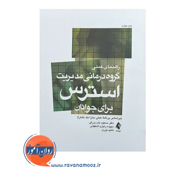 خرید و قیمت کتاب گروه‌ درمانی مدیریت استرس برای جوانان