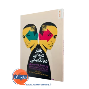 کتاب رفتار درمانی دیالکتیکی دیوید بارلو نشر روانشناسی و هنر