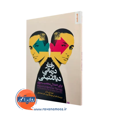 کتاب رفتار درمانی دیالکتیکی دیوید بارلو نشر روانشناسی و هنر