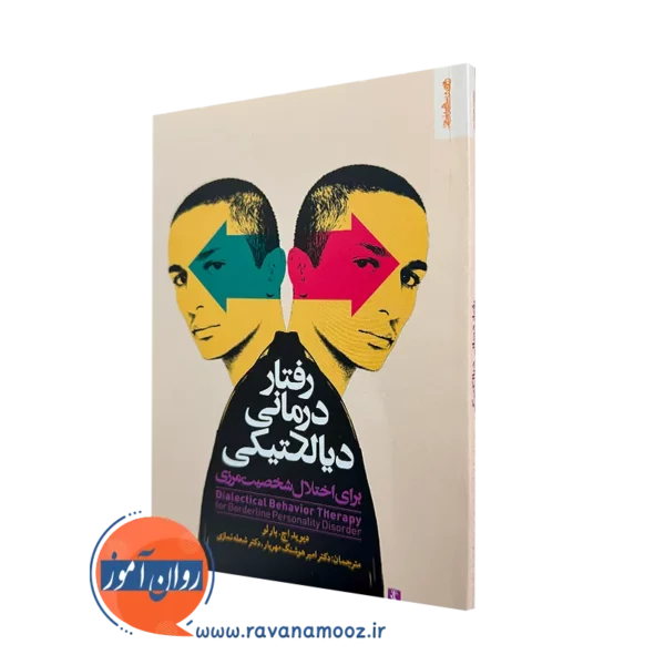 کتاب رفتار درمانی دیالکتیکی دیوید بارلو نشر روانشناسی و هنر