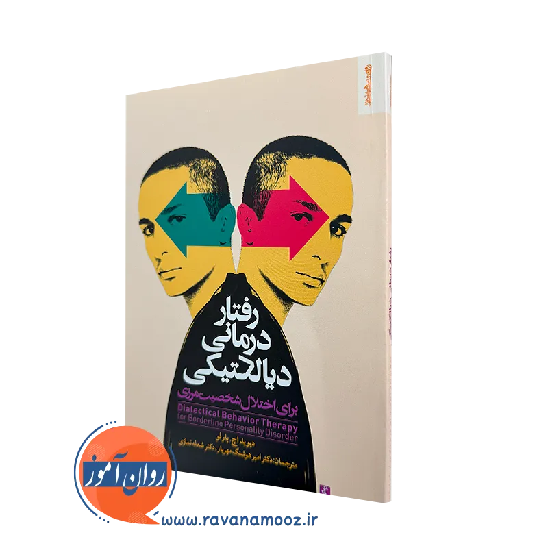 کتاب رفتار درمانی دیالکتیکی دیوید بارلو نشر روانشناسی و هنر