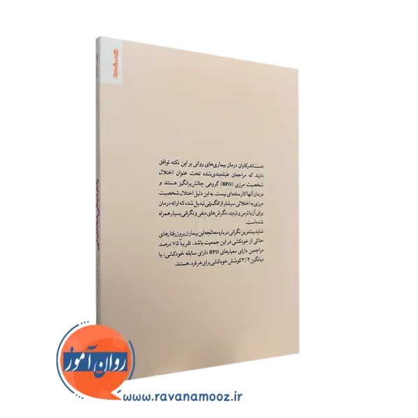 کتاب رفتار درمانی دیالکتیکی امیر هوشنگ مهریار