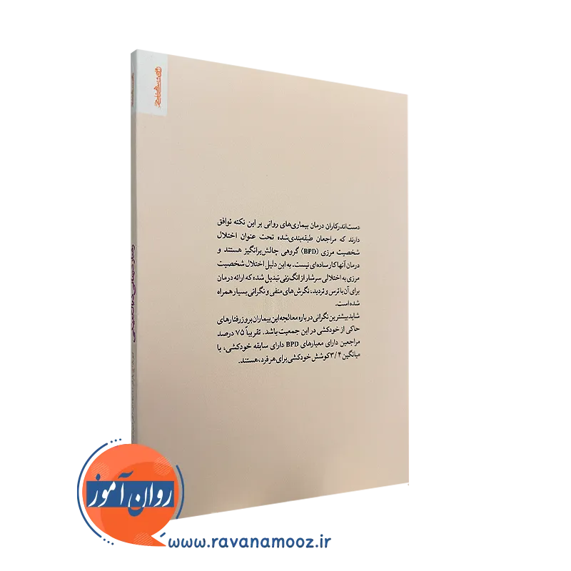 کتاب رفتار درمانی دیالکتیکی امیر هوشنگ مهریار