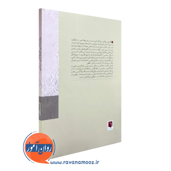 روانشناسی افراط گرایی انتشارات بینش نو