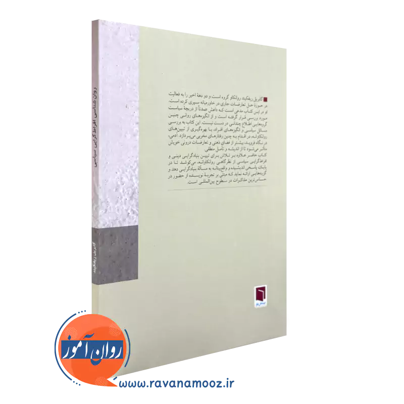 روانشناسی افراط گرایی انتشارات بینش نو