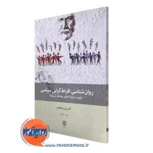کتاب روانشناسی افراط گرایی ریفکیند نشر بینش نو