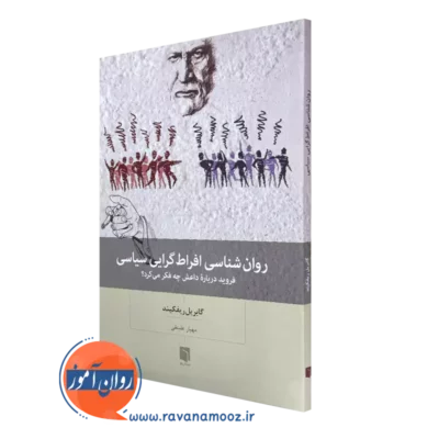 کتاب روانشناسی افراط گرایی ریفکیند نشر بینش نو
