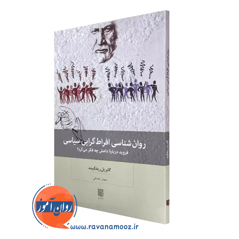 کتاب روانشناسی افراط گرایی ریفکیند نشر بینش نو