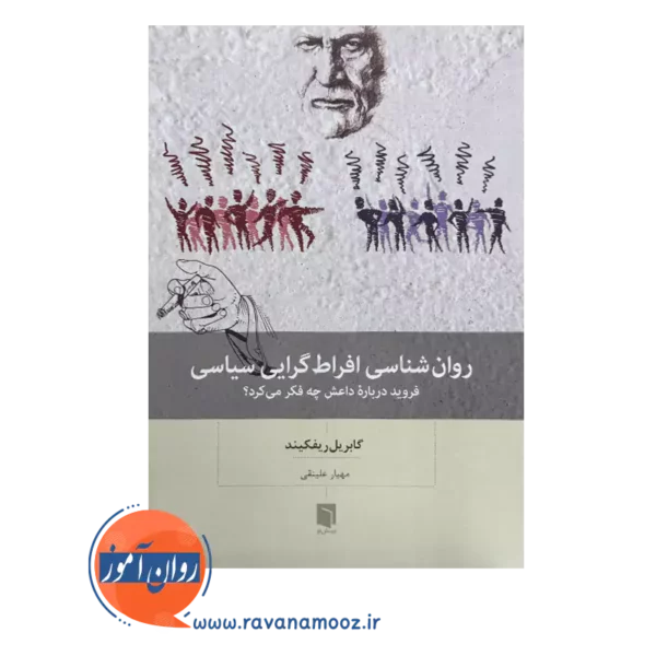 خرید و قیمت کتاب روانشناسی افراط گرایی سیاسی