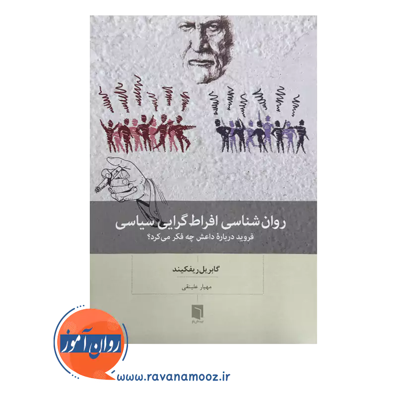 خرید و قیمت کتاب روانشناسی افراط گرایی سیاسی