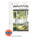 خرید و قیمت کتاب روانشناسی تربیتی فراگیران در حال رشد