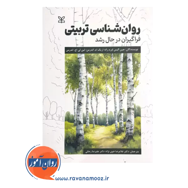 خرید و قیمت کتاب روانشناسی تربیتی فراگیران در حال رشد
