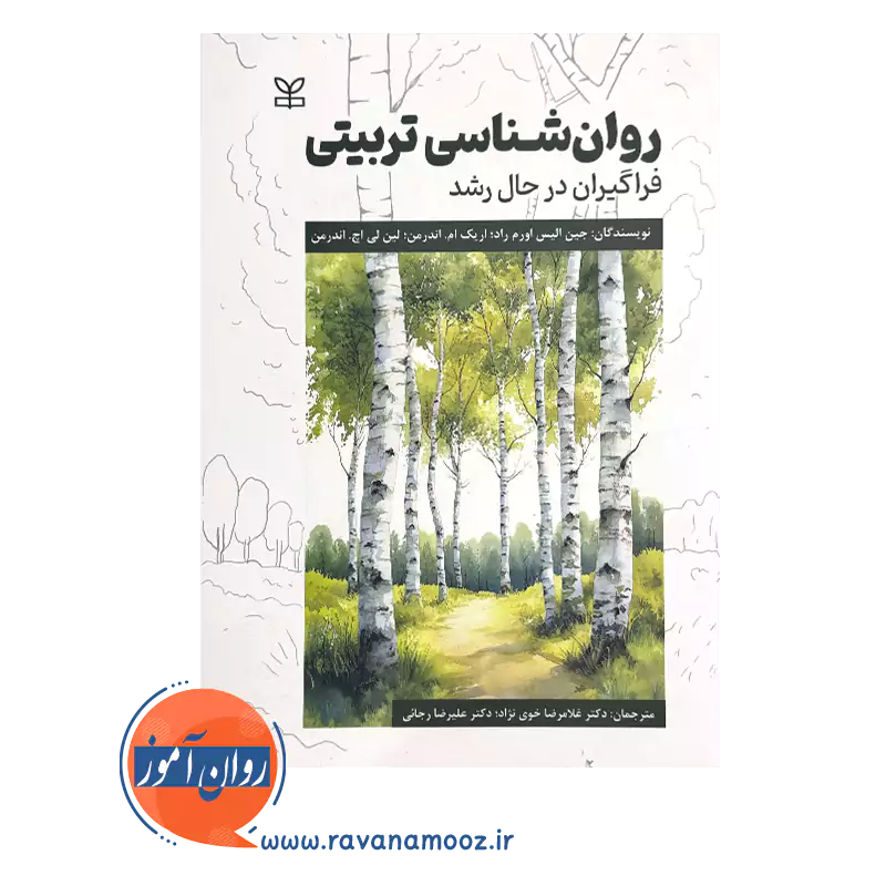 خرید و قیمت کتاب روانشناسی تربیتی فراگیران در حال رشد