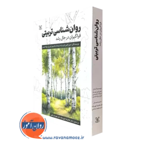 کتاب روانشناسی تربیتی جین اورم راد انتشارات رشد