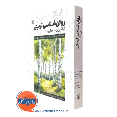 کتاب روانشناسی تربیتی جین اورم راد انتشارات رشد