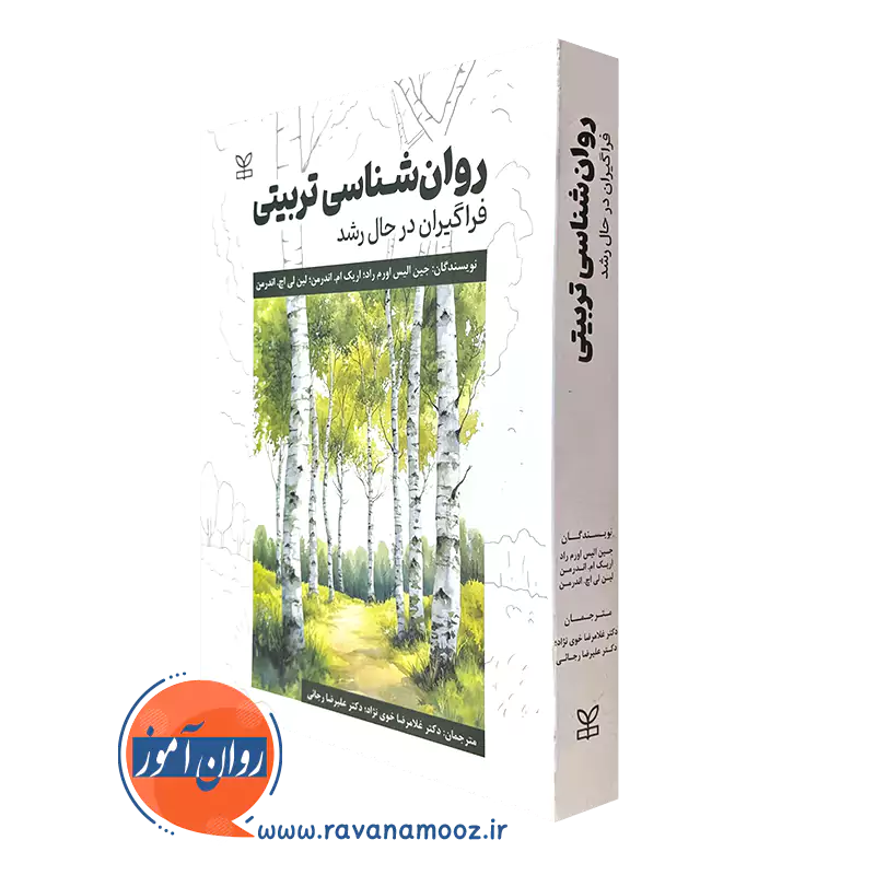 کتاب روانشناسی تربیتی جین اورم راد انتشارات رشد